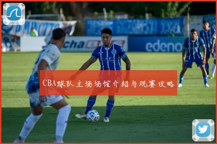 CBA球队主场场馆介绍与观赛攻略