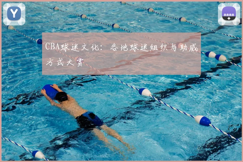 CBA球迷文化：各地球迷组织与助威方式大赏